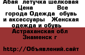 Абая  летучка шелковая › Цена ­ 2 800 - Все города Одежда, обувь и аксессуары » Женская одежда и обувь   . Астраханская обл.,Знаменск г.